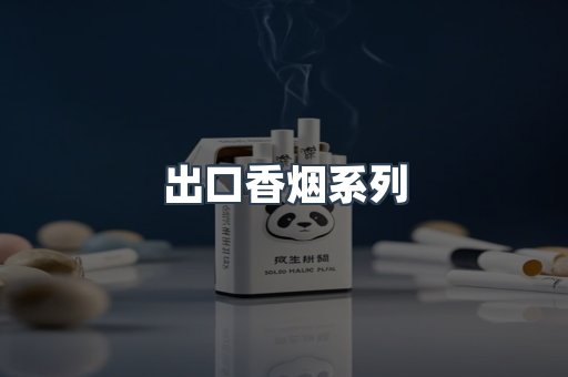 出口香烟系列